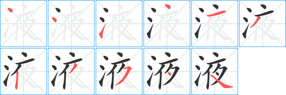 液字的笔顺笔画分步演示