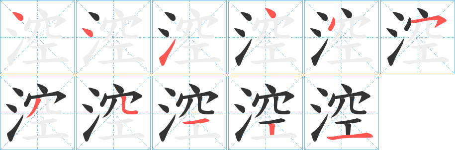 涳字的笔顺笔画分步演示