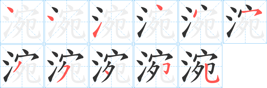 涴字的笔顺笔画分步演示