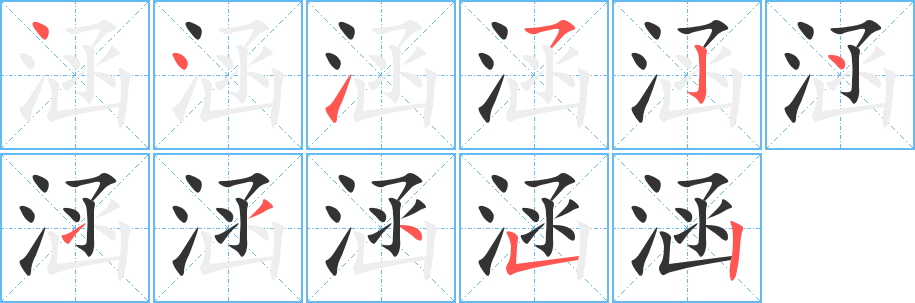 涵字的笔顺笔画分步演示