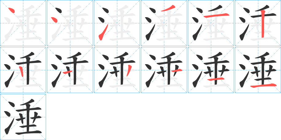 涶字的笔顺笔画分步演示