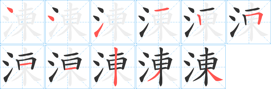 涷字的笔顺笔画分步演示