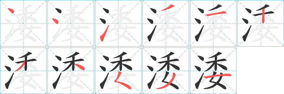 涹字的笔顺笔画分步演示