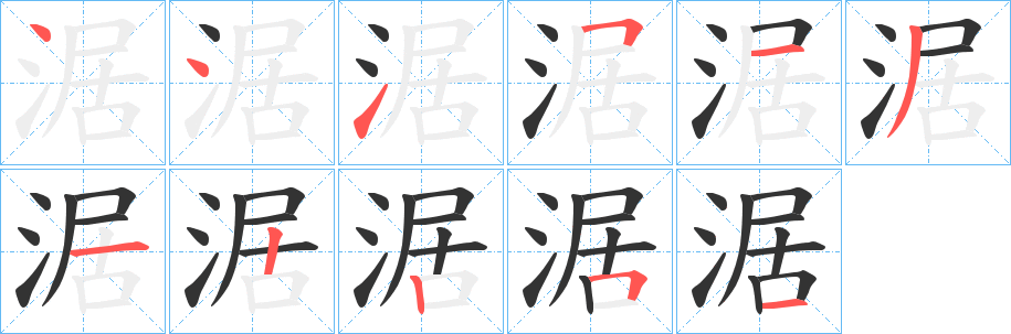 涺字的笔顺笔画分步演示