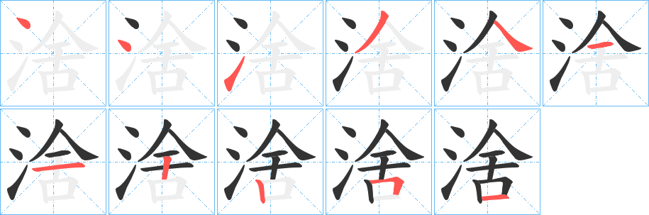 涻字的笔顺笔画分步演示
