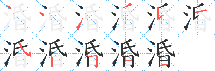 涽字的笔顺笔画分步演示