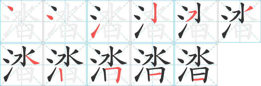 涾字的笔顺笔画分步演示