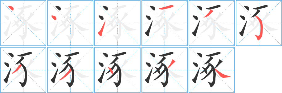 涿字的笔顺笔画分步演示