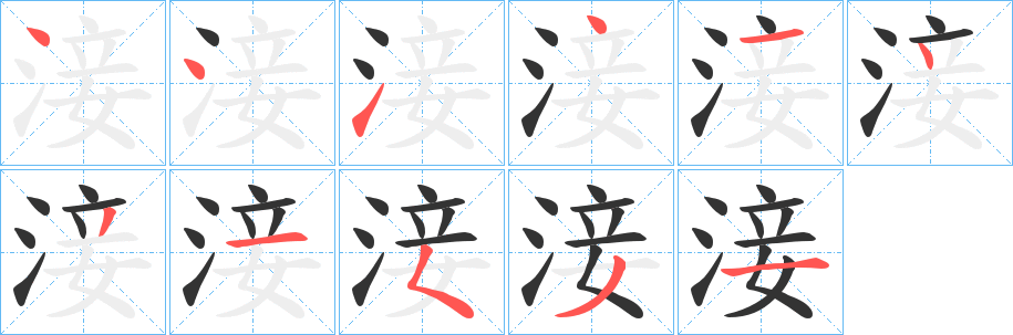 淁字的笔顺笔画分步演示