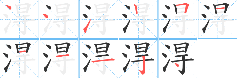 淂字的笔顺笔画分步演示