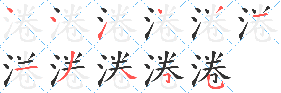 淃字的笔顺笔画分步演示