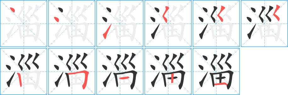 淄字的笔顺笔画分步演示