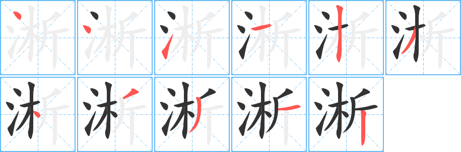 淅字的笔顺笔画分步演示