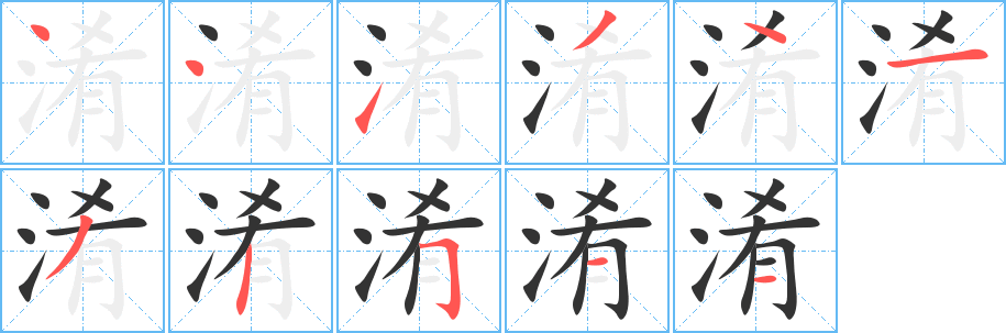 淆字的笔顺笔画分步演示