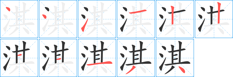 淇字的笔顺笔画分步演示