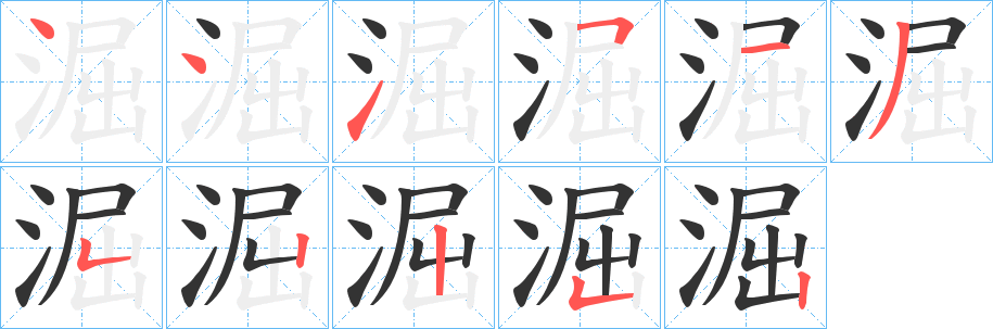 淈字的笔顺笔画分步演示