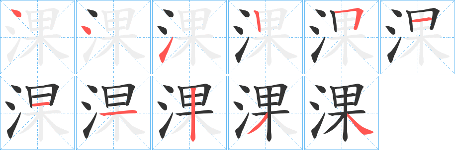 淉字的笔顺笔画分步演示