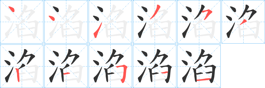 淊字的笔顺笔画分步演示