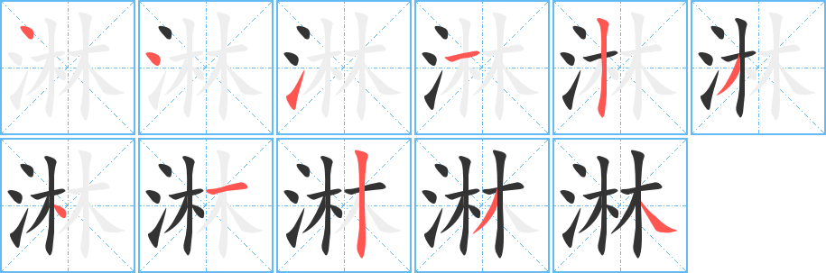 淋字的笔顺笔画分步演示
