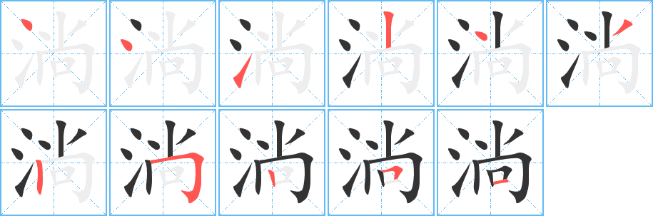 淌字的笔顺笔画分步演示