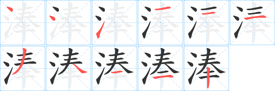 淎字的笔顺笔画分步演示