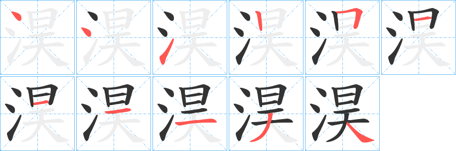 淏字的笔顺笔画分步演示