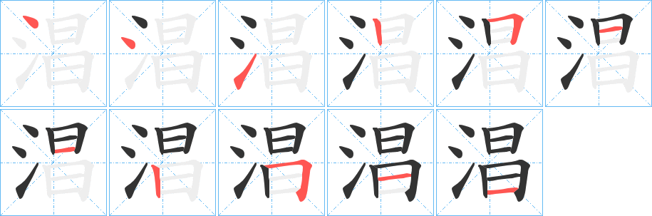 淐字的笔顺笔画分步演示