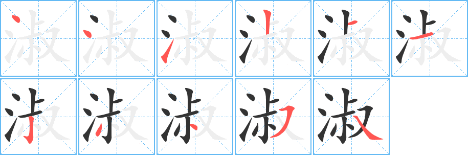 淑字的笔顺笔画分步演示