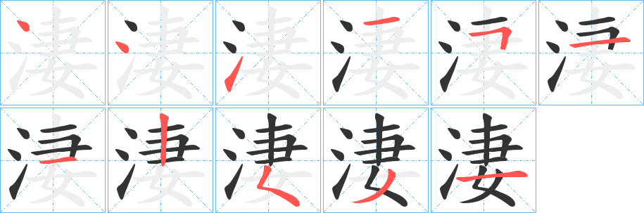 淒字的笔顺笔画分步演示