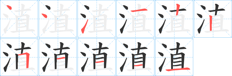 淔字的笔顺笔画分步演示