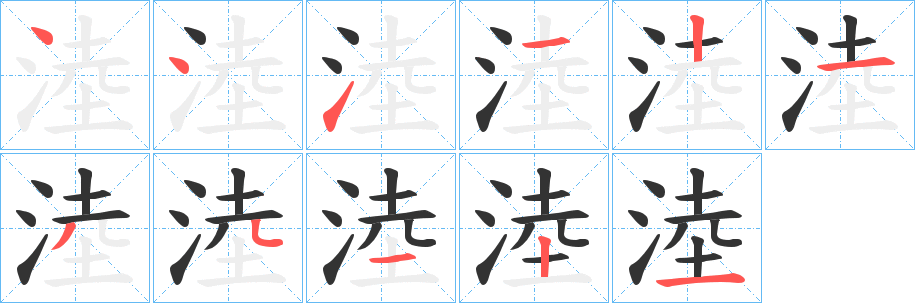 淕字的笔顺笔画分步演示