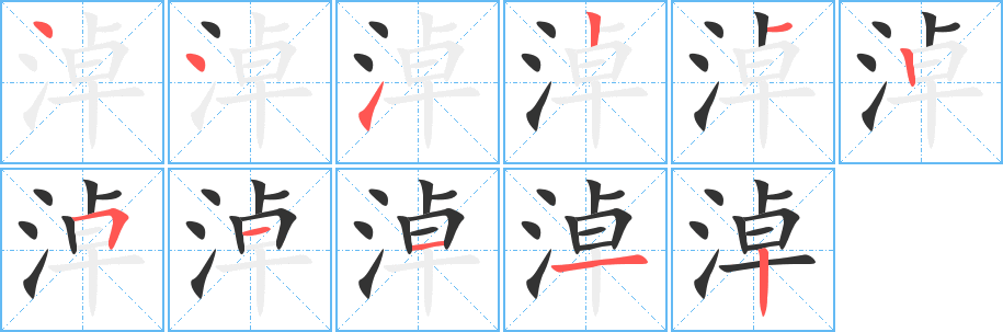 淖字的笔顺笔画分步演示