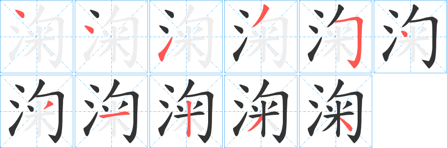 淗字的笔顺笔画分步演示