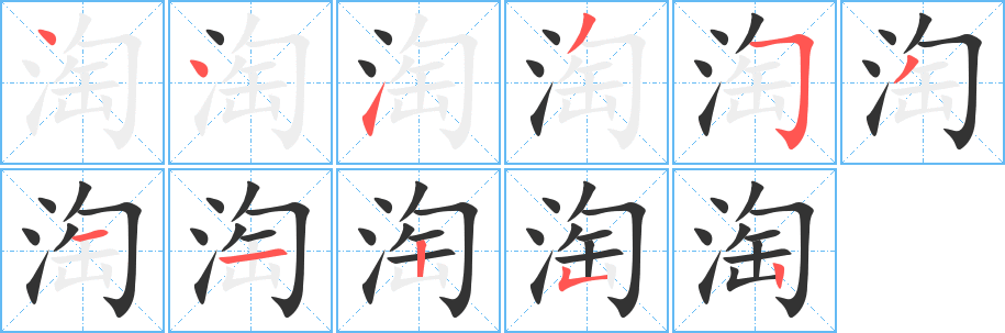 淘字的笔顺笔画分步演示