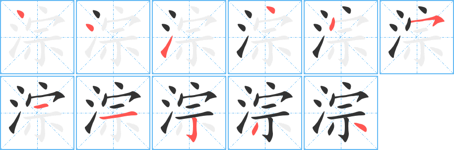 淙字的笔顺笔画分步演示