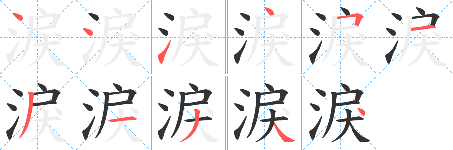 淚字的笔顺笔画分步演示