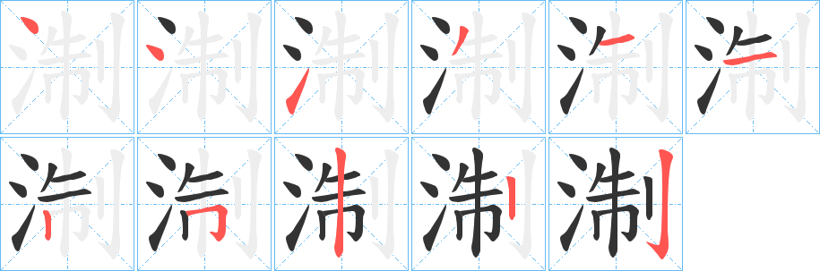 淛字的笔顺笔画分步演示