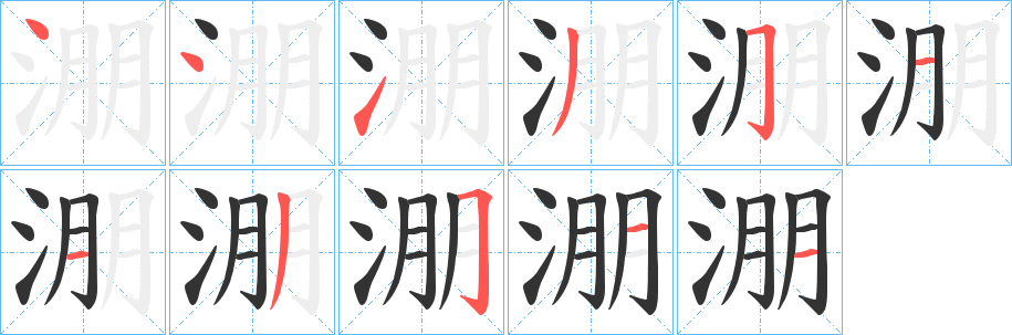 淜字的笔顺笔画分步演示