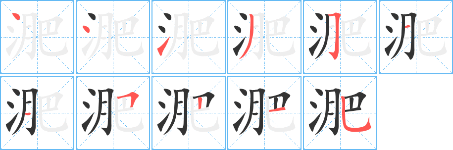 淝字的笔顺笔画分步演示