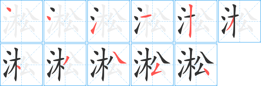 淞字的笔顺笔画分步演示