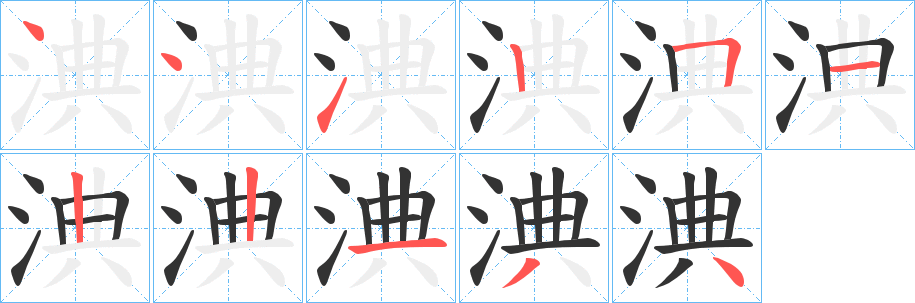 淟字的笔顺笔画分步演示