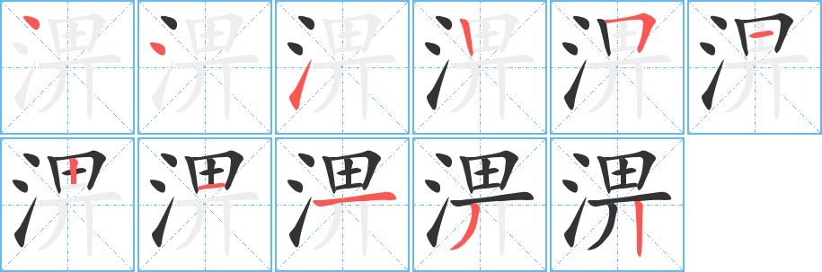 淠字的笔顺笔画分步演示