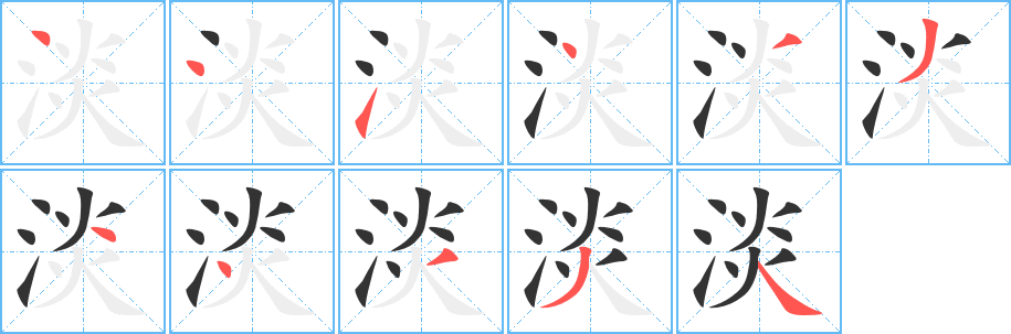 淡字的笔顺笔画分步演示