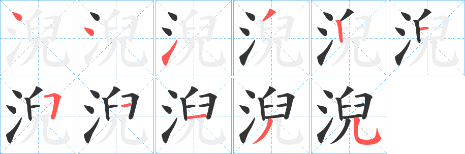 淣字的笔顺笔画分步演示