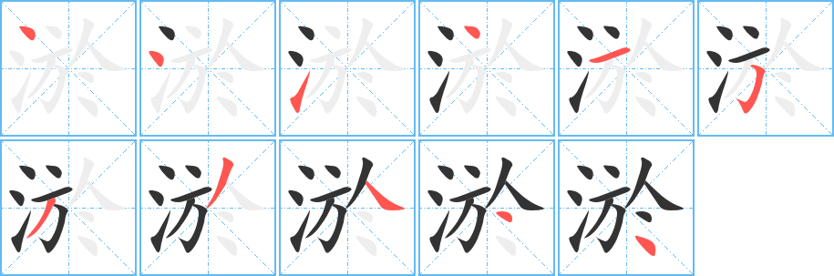 淤字的笔顺笔画分步演示