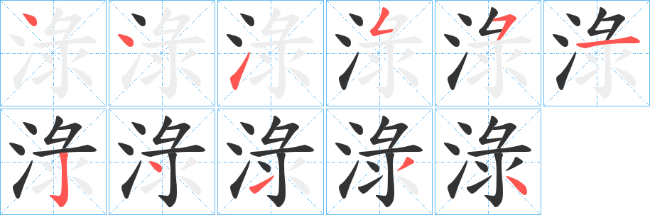 淥字的笔顺笔画分步演示