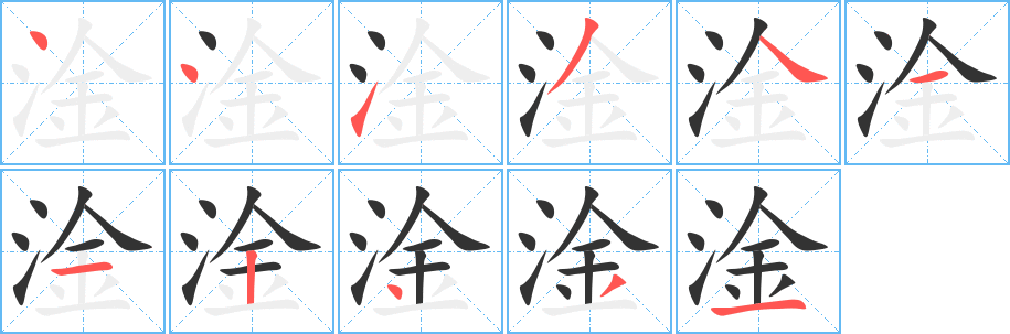 淦字的笔顺笔画分步演示