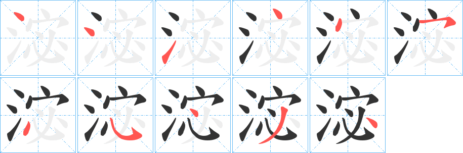 淧字的笔顺笔画分步演示