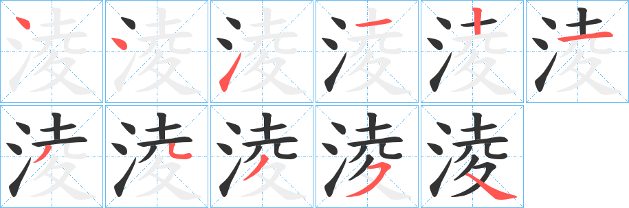 淩字的笔顺笔画分步演示