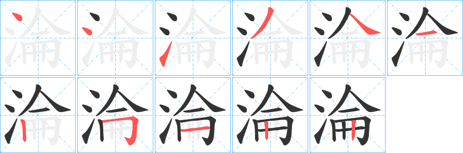 淪字的笔顺笔画分步演示